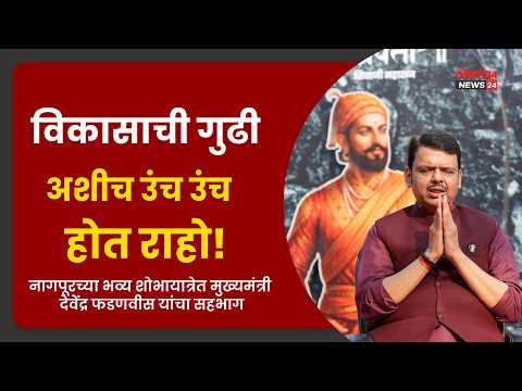विकासाची गुढी अशीच उंच उंच होत राहो! नागपूरच्या भव्य शोभायात्रेत मुख्यमंत्री फडणवीस यांचा सहभाग