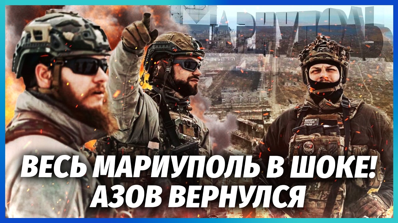 🔥Ви ОФІГЕЄТЕ! Азов ПРОРВАВСЯ в Маріуполь. ЗНАЙШЛИ ПІДПІЛЬНИЙ ШТАБ. Там КАТУ?