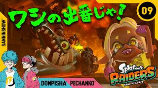 #9 幻の爆速シャケ"窯出し特急"をぶっ飛ばせ！【スプラトゥーン レイダース】