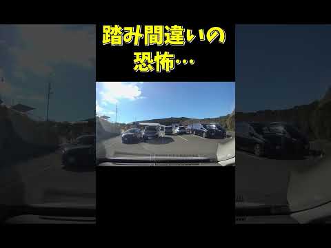 【衝撃映像】踏み間違い事故の瞬間… #ドラレコ #ドライブレコーダー #shorts
