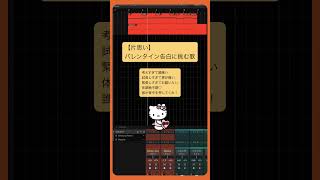 【片思い】バレンタイン告白に挑む歌 feat.初音ミク #Shorts #kawaii