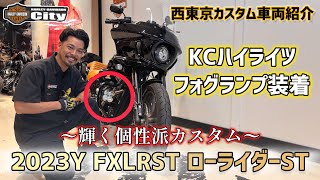 【FXLRSTにフォグランプを装着】FXLRSTにKCハイライツフォグランプ装着！最高にかっこいい