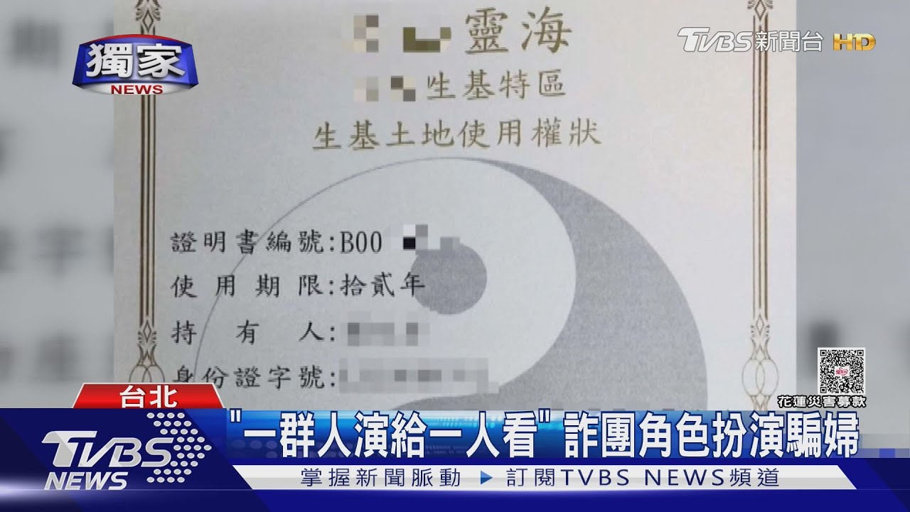 獨／「一群人演給一人看」　詐團角色扮演騙婦