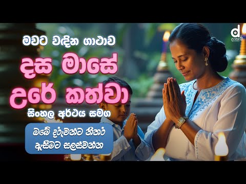 Mawata Wadima (Dasa Mase Ure Kathwa | දස මාසේ උරේ කත්වා) මවට වැදීමේ ගාථාව | Dahami Desawana