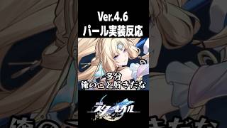 Ver.4.6新キャラ「パール」実装の反応【崩壊スターレイル】#shorts