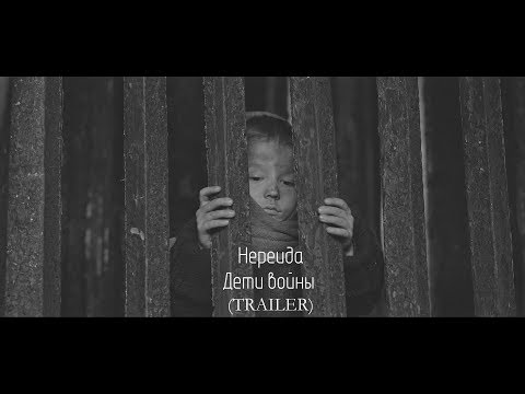 Нереида -Дети войны (TRAILER)