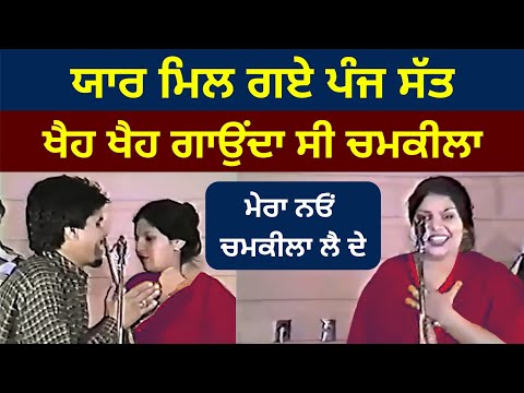 Yaar Mil Gye Panj Sat Amar Singh Chamkila Full Hd Live Akhara Canada #chamkilaliveakhara