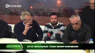ΘΕΣΣΑΛΩΝ ΓΗ ΤΟ ΜΠΛΟΚΟ ΤΩΝ ΜΙΚΡΟΘΗΒΩΝ 25 01 2016