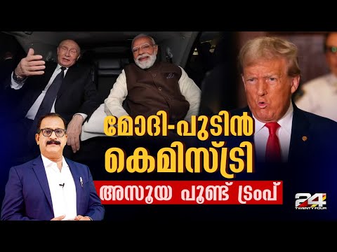 ഇത് പാകിസ്താനും അമേരിക്കയ്ക്കും ഉള്ള മറുപടി, മോദി-പുടിൻ കൂടികാഴ്ചയിൽ എന്തൊക്കെ പ്രതീക്ഷിക്കാം
