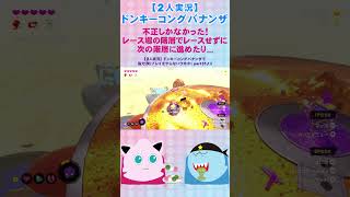 【2人実況】ドンキーコングバナンザ 不正しかなかったレース場の階層!#shorts