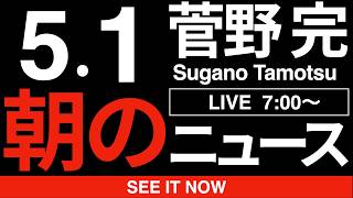5/1（金）朝のニュース解説‖高市早苗を狙った文春砲の最大の被害者は実は自民党そのものではないか？