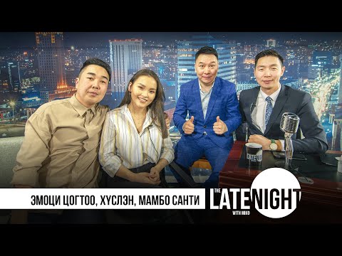 Late Night with Miko - Эмоци Цогтоо, Хүслэн, Мамбо Санти |full eps|
