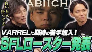 VARRELのSFLロースター発表！新加入の若手『わびいち』について【ストリートファイター6/TOPANGA TV/ときど/マゴ/ガチくん】