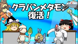 クラバンメタモン復活祭TV【ポケモンSV】【ゆっくり実況】