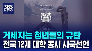 거세지는 청년들의 규탄..전국 12개 대학 동시 시국선언 / SBS