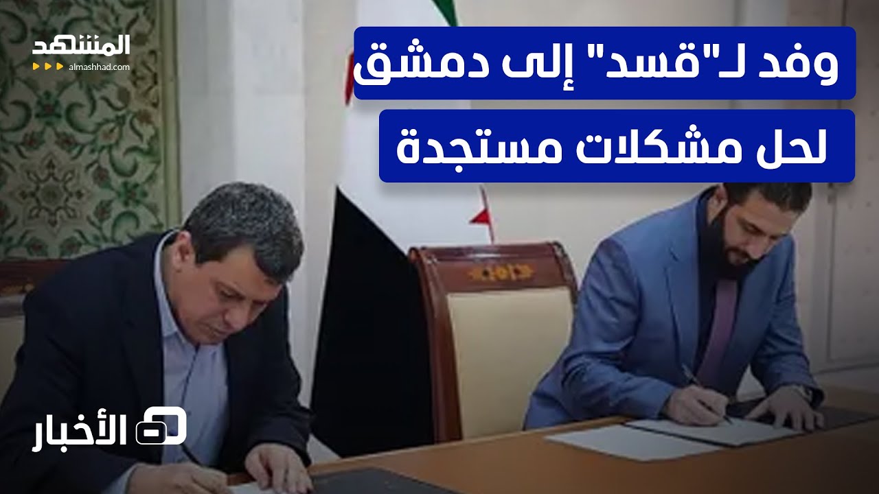 وفد كردي إلى دمشق.. ماذا تبقى من خلاف في اتفاق الشرق - عبدي؟   - نشرة اليوم