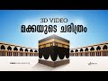മക്കയുടെ ചരിത്രം  | The History of Makkah 3D VIDEO