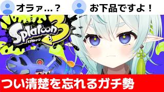 【スプラ3】すぐに清楚を投げ捨てる事に定評のあるVTuber！清楚な神様のXマッチ【スプラトゥーン3】【神掛ショウ/vtuber】