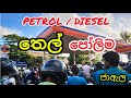 ජාඇල තෙල් පෝලිම Thel Polima Jaela Oil Queue