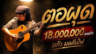 ตอผุด – แก้ว มดคันไฟ