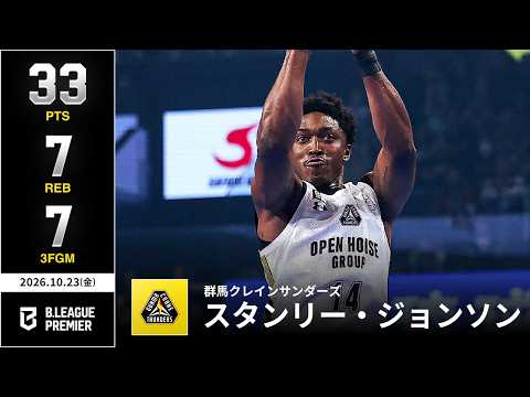 【プレーまとめ】群馬#14 スタンリー・ジョンソン｜りそなグループ B.LEAGUE 2026-27 SEASON｜ B.PREMIER｜10.23.2026｜Bリーグ
