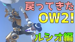 【ゆっくり実況】戻ってきたOW2! 久しぶりの「ルシオ」!【OverWatch2 #5】