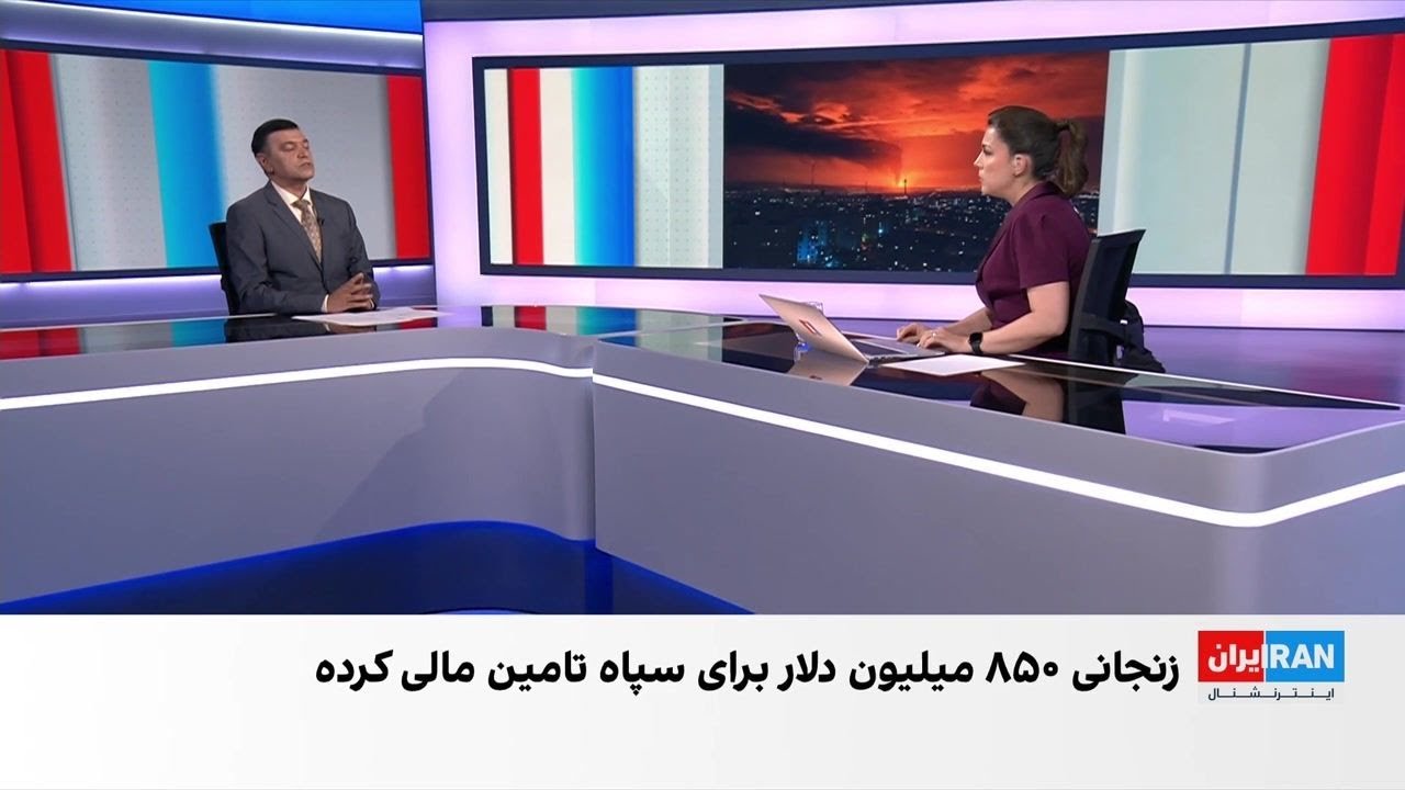 نقش بابک زنجانی در تامین مالی سپاه پاسداران