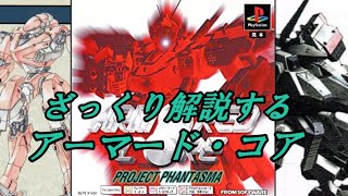 【PP編】ざっくり解説するアーマード・コア【ゆっくり解説】