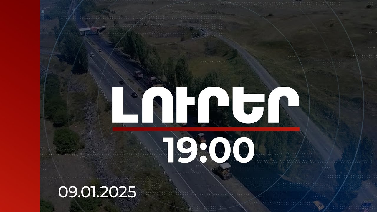 Լուրեր 19:00 | 236 մլն եվրո կուղղվի Սիսիան-Քաջարան ճանապարհային հանգույցի կառուցմանը | 09.01.2025