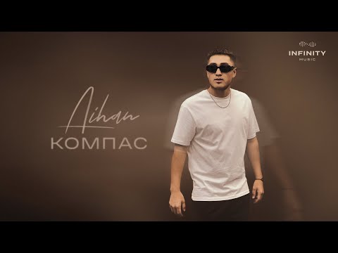 AIHAN - Компас (Lyric Video)