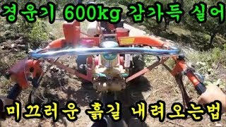 농기계 짐을가득실은 경운기를 경사지나 미끄러운 구간에서 안전하게 운전하는 방법입니다