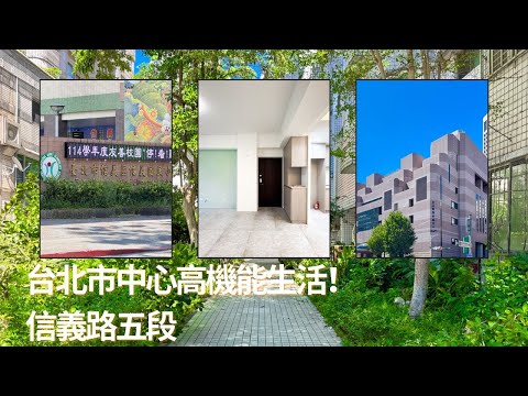 👍台北101世貿信義國小❤️綠意景觀採光佳電梯3房 - Image 1
