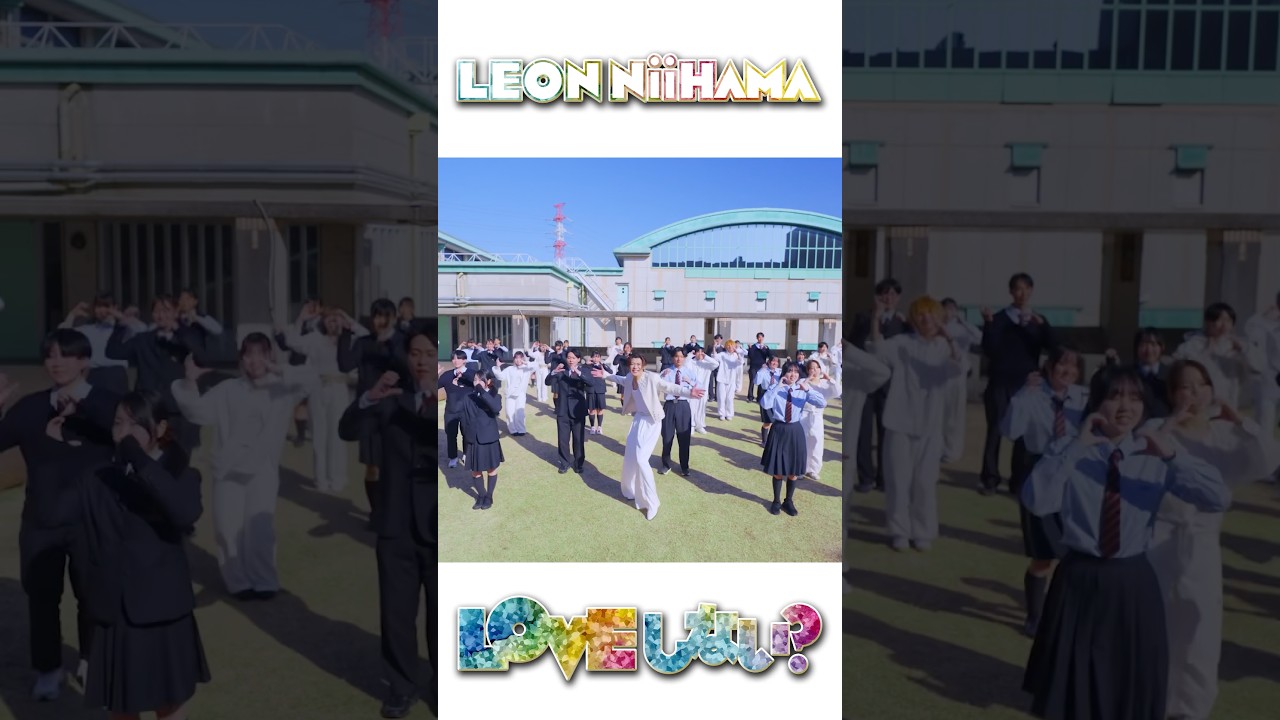 「LOVE しない？」❤️MV公開✨ぜひ見ておくレオーーーン！ #LOVEしない？ #新浜レオン