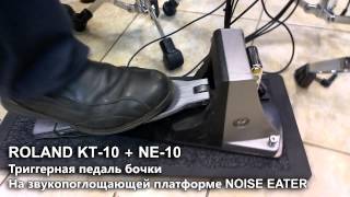 Video thumbnail for МУЗИМПОРТ: ROLAND KT-10 + NE-10 самый тихий электронный бас-барабан by Степан Четвериков