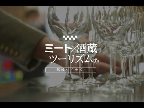 ミート×酒蔵ツーリズム®PV　ミートツーリズムPV（都城ワイナリー編）