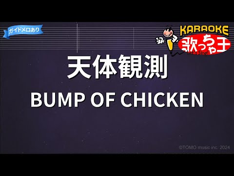 【カラオケ】天体観測 / BUMP OF CHICKEN