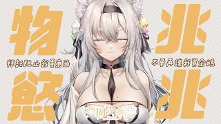 [Vtub] 西園寺兆兆 購物台 逛逛就好