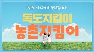 합천군의 소비자와 농업인의 농촌공감 여행