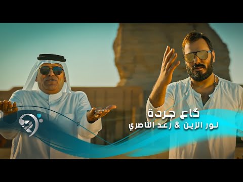 نور الزين و رعد الناصري كاع جردة noor alzain raad alnasiry gaa jardah