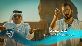 نور الزين و رعد الناصري كاع جردة noor alzain raad alnasiry gaa jardah