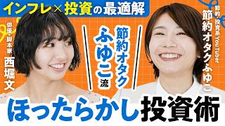 【節約オタクふゆこ流「ほったらかし投資」術】インフレ×投資の最適解｜投資初心者・西堀文「オルカン」で全世界2600社のオーナーに!?【老後2000万円でも足りない時代の新NISA論】（第1回/全2回）
