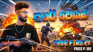 කලින්ම ආවා - BILLA FREE FIRE කලින්ම ආවා - BILLA FREE FIRE