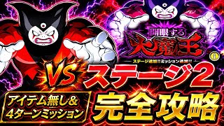 【ドッカンバトル】超簡単攻略！開眼する大魔王『ステージ2』サポートアイテム無し&4ターンクリアミッション解説！【新キャラ無し完全攻略】
