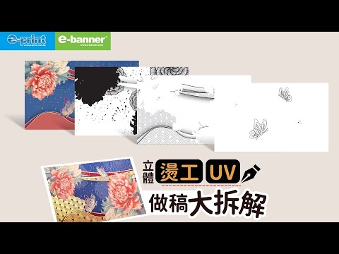 印刷Q&A｜立體燙金+UV做稿大拆解
