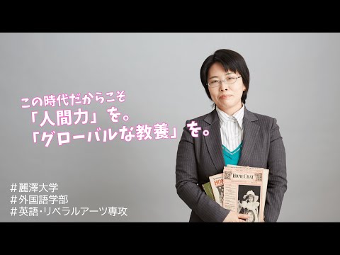 【WEB OPEN CAMPUS】英語・リベラルアーツ専攻の先生へ3つの質問！