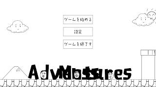 イジワルで【messアドベンチャー】初見殺し