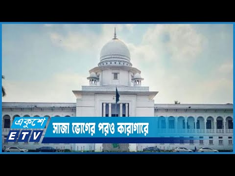 সাজা শেষ হওয়ার পরও বছরের পর বছর ধরে জেলে | ETV News