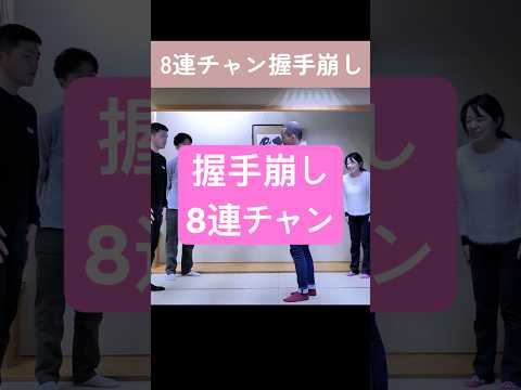 握手崩しを8連チャンで。　　#合気道#aikido