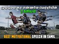 Self Belief Motivational Speech In Tamil Self Motivation Motivation Tamil Mt