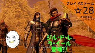 【ブレイドストーム　百年戦争＆ナイトメア】☆28　傭兵将軍目指してプレイ【ゲーム実況】